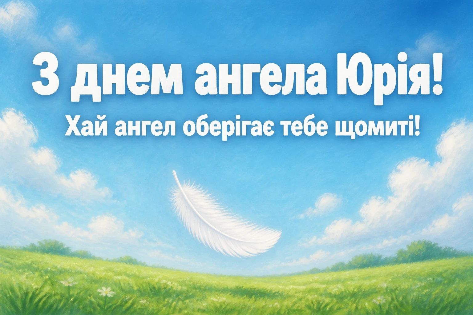 з днем ангела юрія з днем ангела юрія