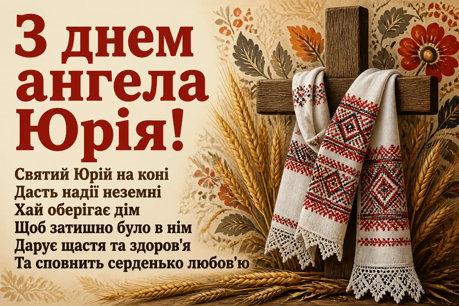 з днем ангела юрія з днем ангела юрія