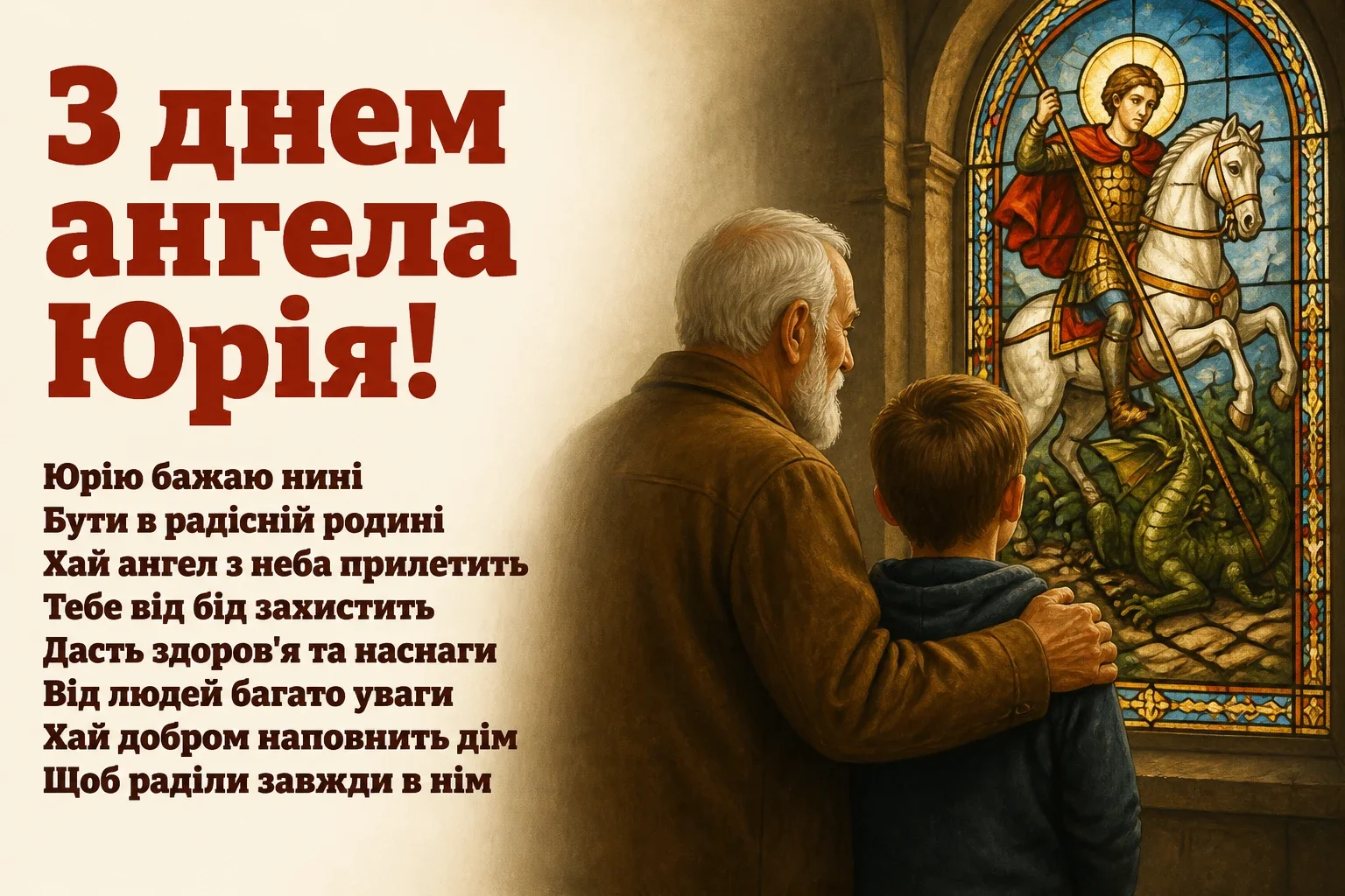 з днем ангела юрія з днем ангела юрія