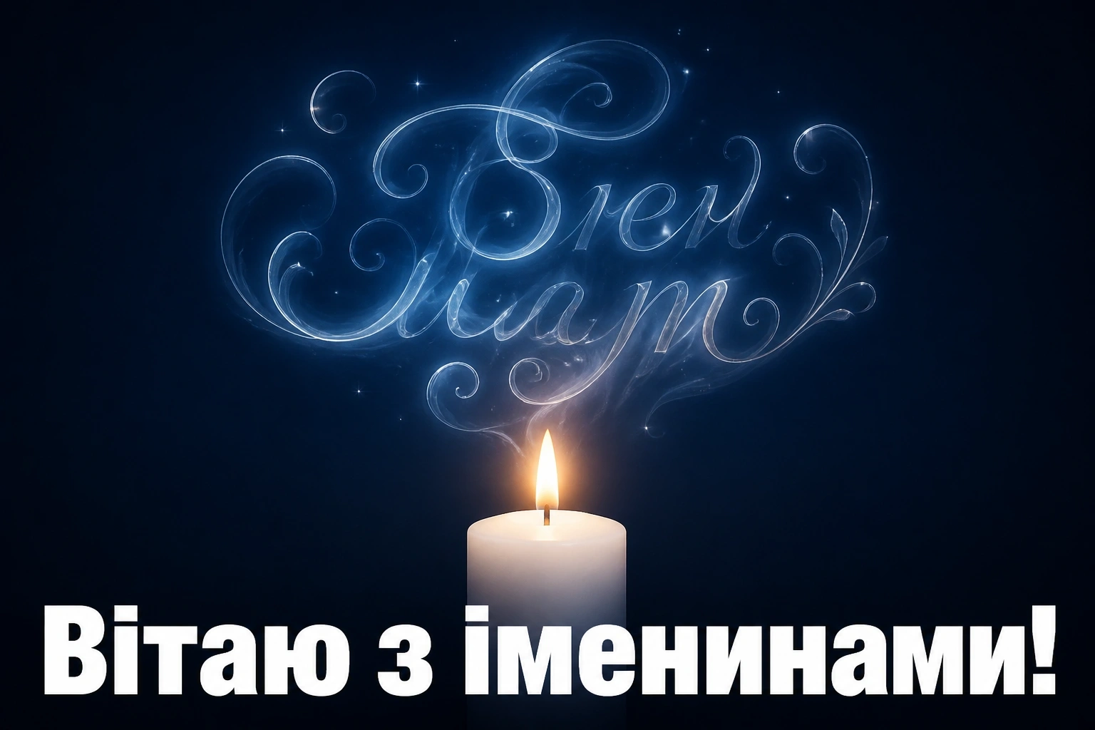 з днем ангела юрія з днем ангела юрія