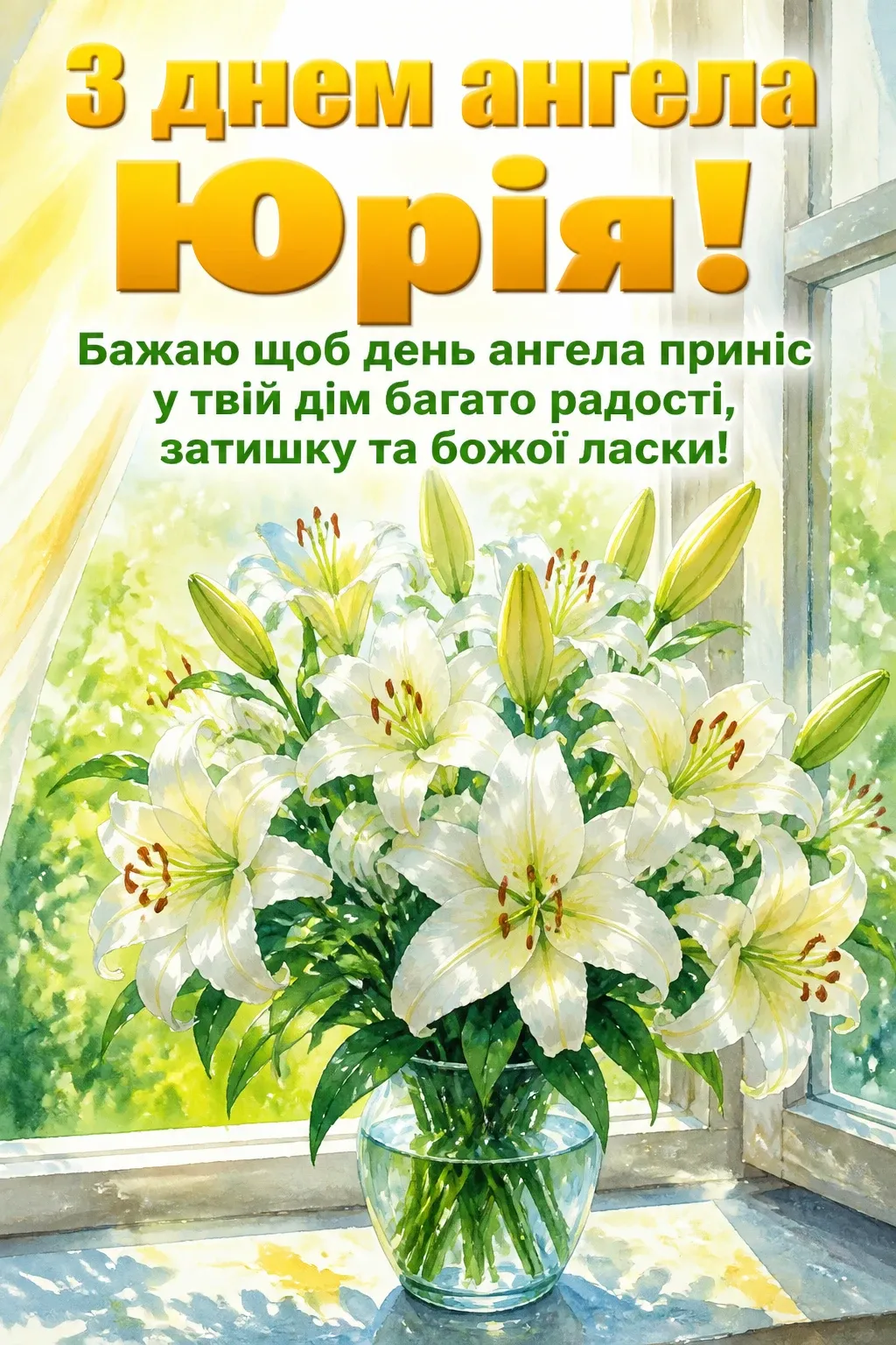з днем ангела юрія з днем ангела юрія