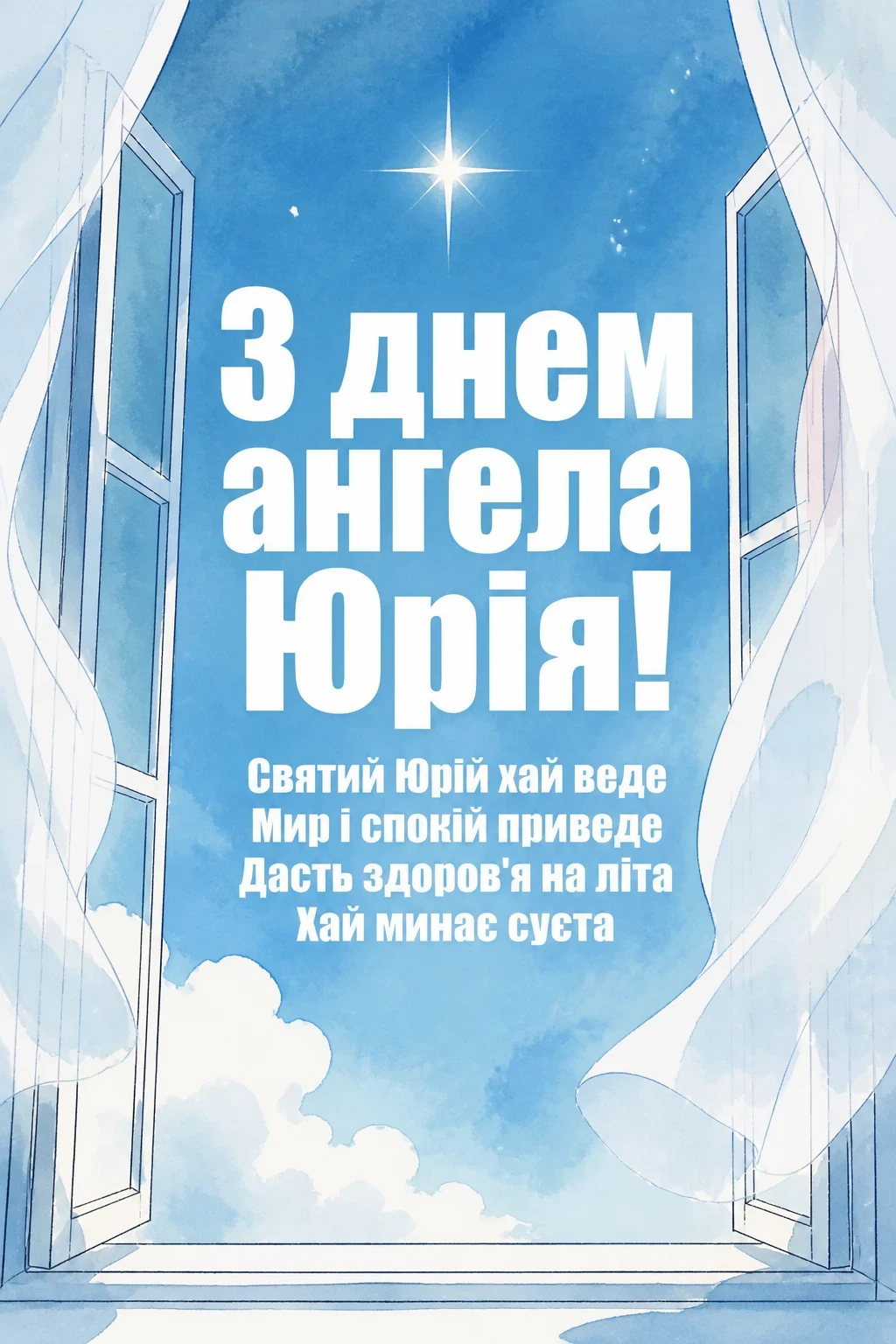 з днем ангела юрія з днем ангела юрія