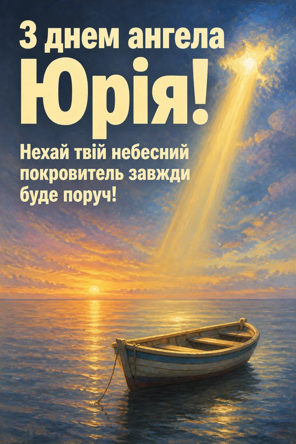 з днем ангела юрія з днем ангела юрія