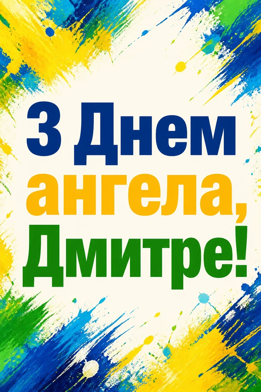 день ангела дмитра день ангела дмитра