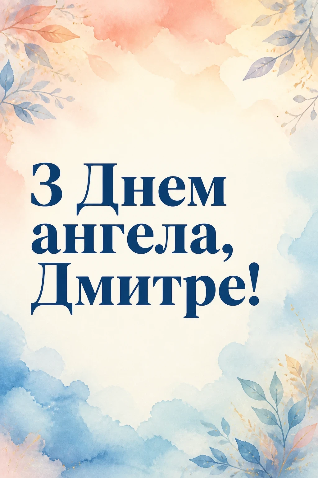 день ангела дмитра день ангела дмитра
