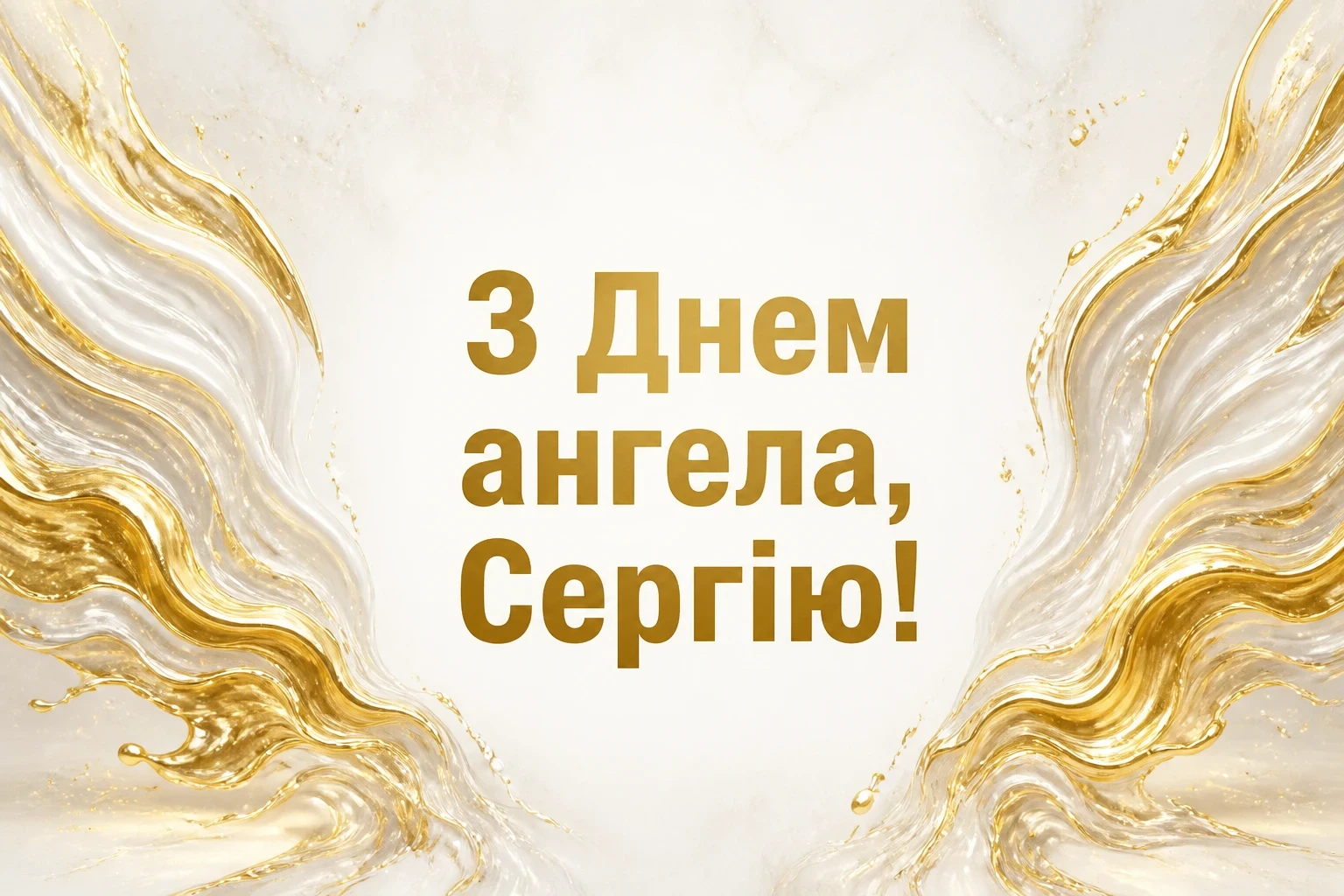 день ангела сергія день ангела сергія