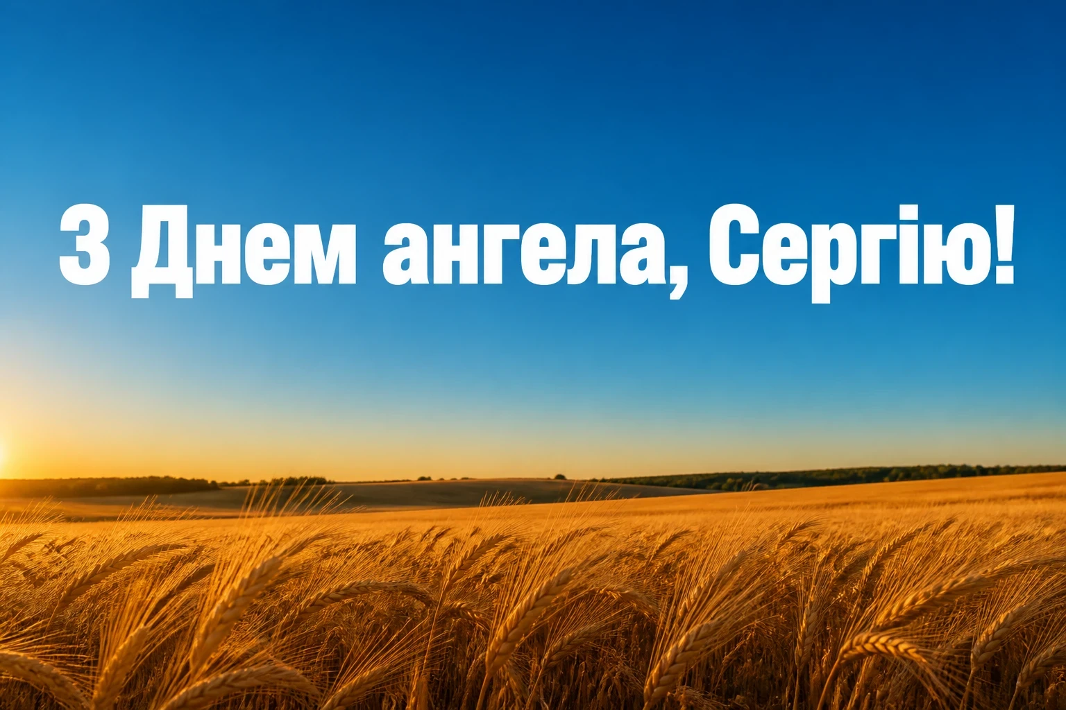 день ангела сергія день ангела сергія