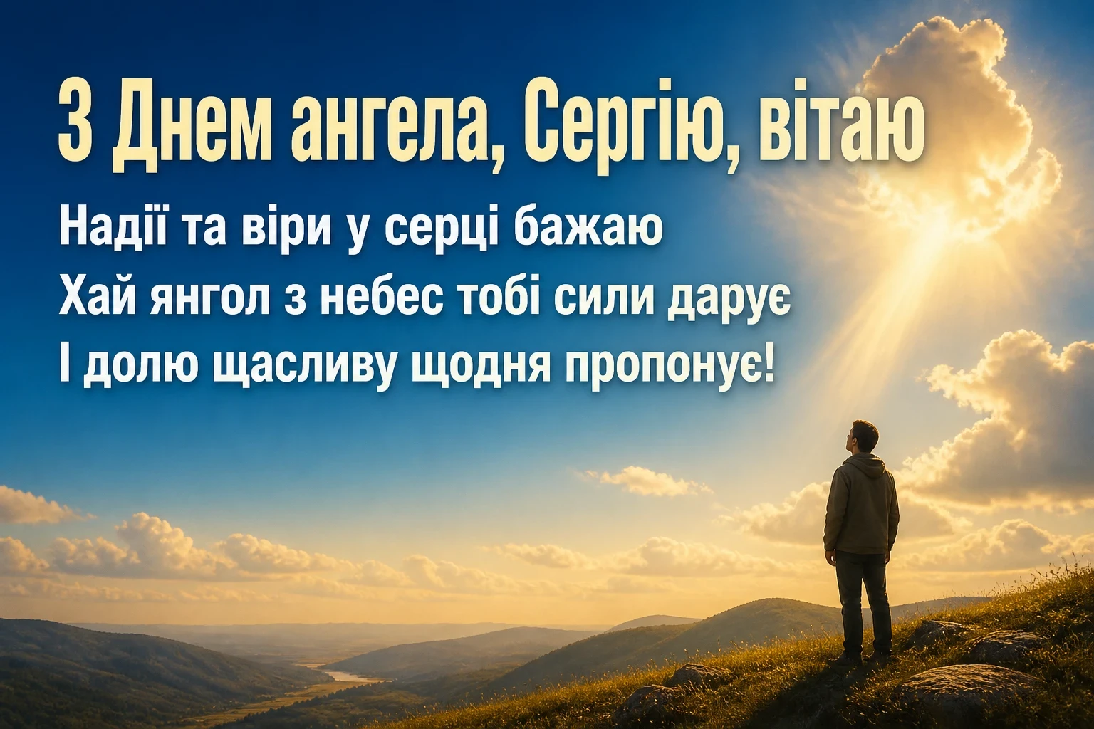 день ангела сергія день ангела сергія