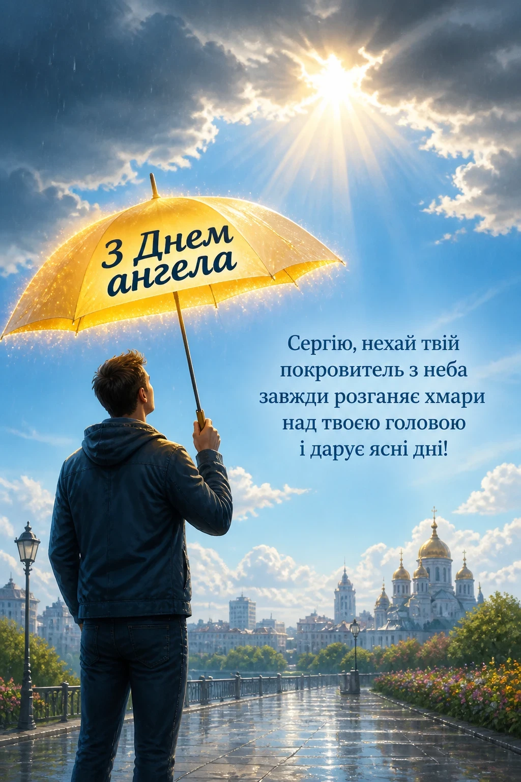 день ангела сергія день ангела сергія