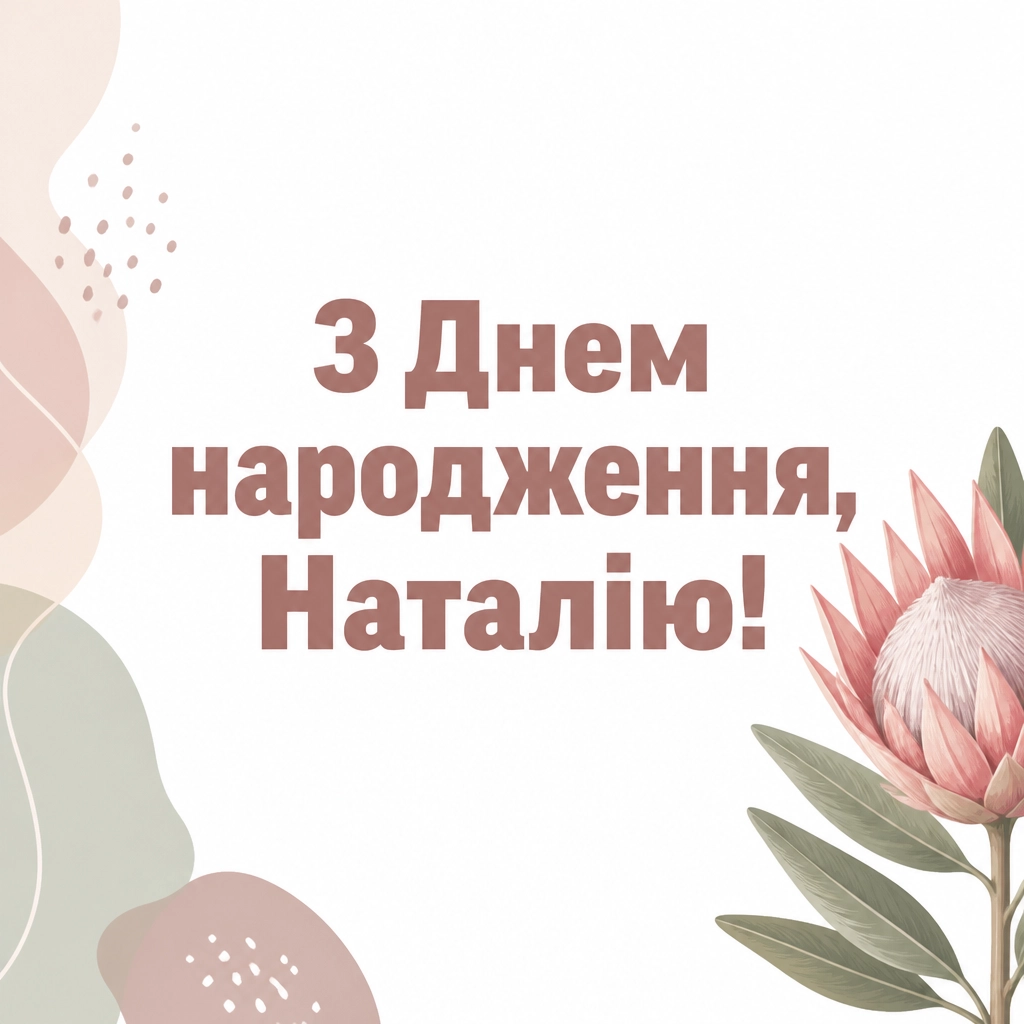 з днем народження наталія з днем народження наталія