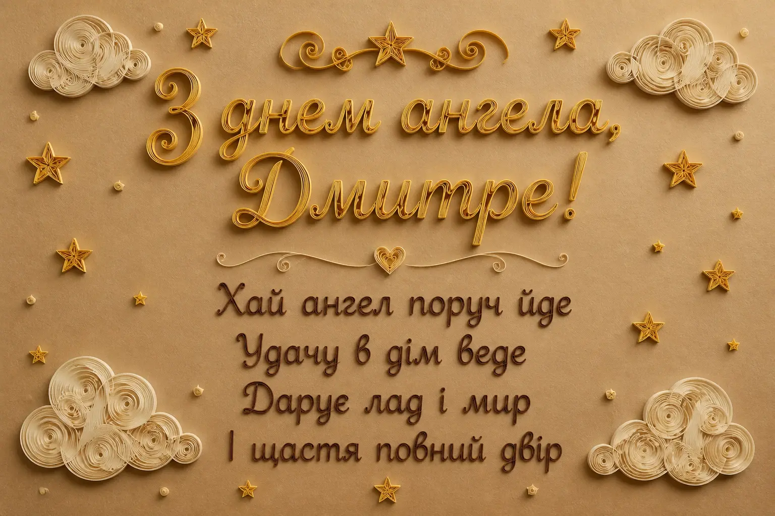 з днем ангела дмитра з днем ангела дмитра
