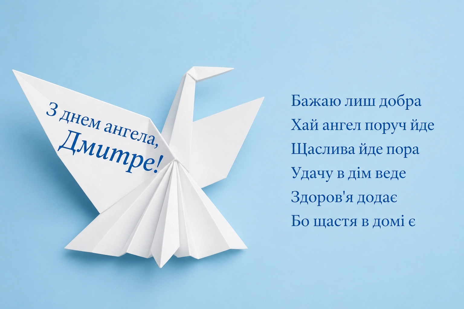 з днем ангела дмитра з днем ангела дмитра