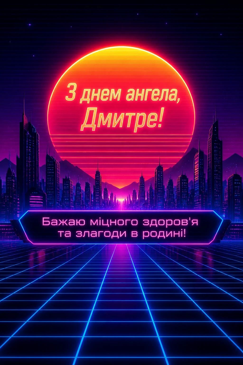 з днем ангела дмитра з днем ангела дмитра
