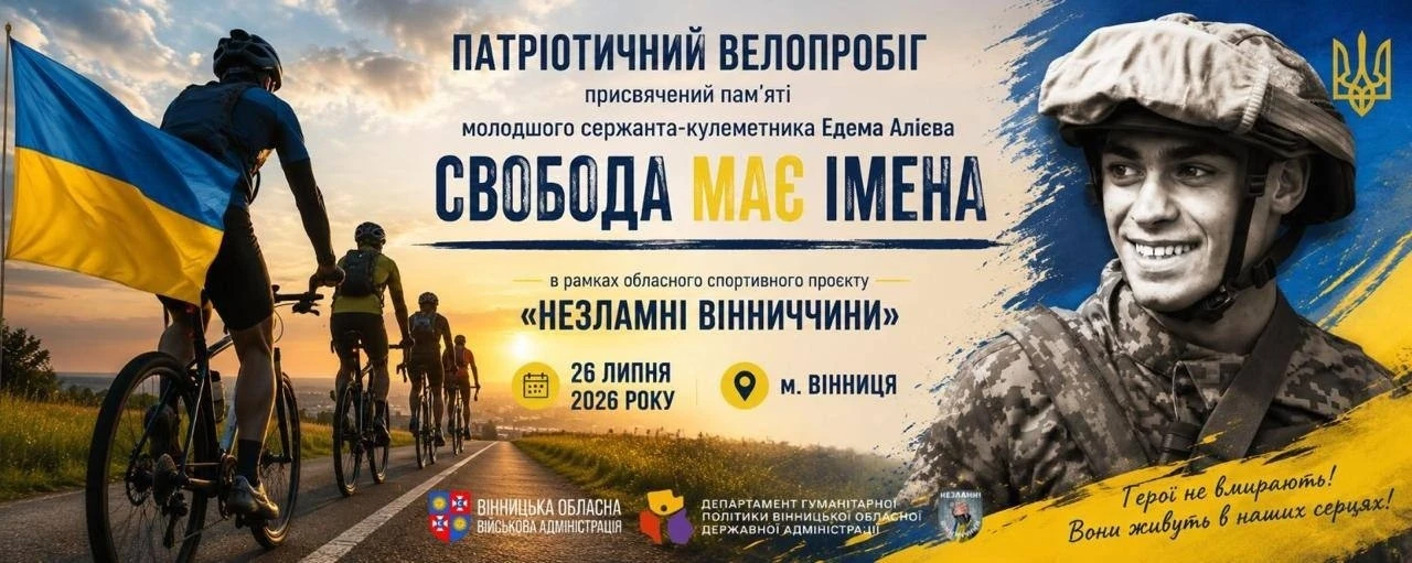 Вінниччина вшанує пам’ять полеглого захисника велозаїздом